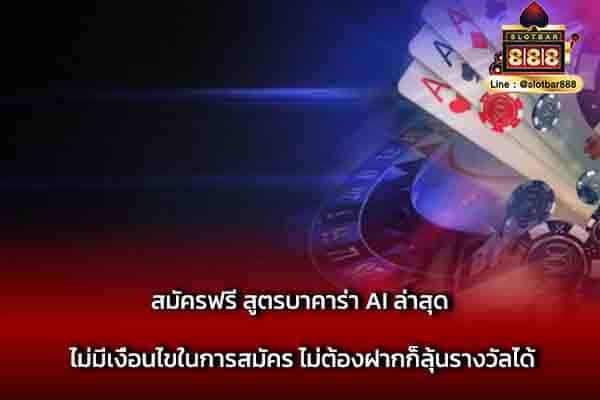 สมัครฟรี สูตรบาคาร่า AI ล่าสุด ไม่มีเงื่อนไข