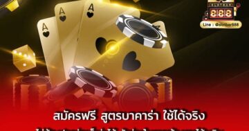 สมัครฟรี สูตรบาคาร่า ใช้ได้จริง ไม่ต้อง