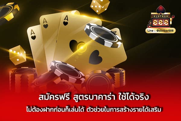 สมัครฟรี สูตรบาคาร่า ใช้ได้จริง ไม่ต้อง