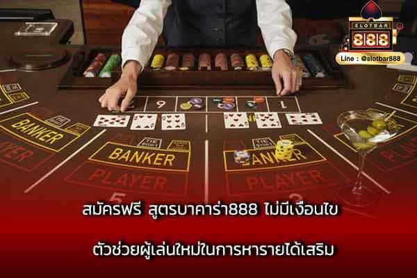 สมัครฟรี สูตรบาคาร่า888 ไม่มีเงื่อนไข ตัวช่วย