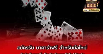 สมัครรับ บาคาร่าฟรี สำหรับมือใหม่ ตัวช่วย