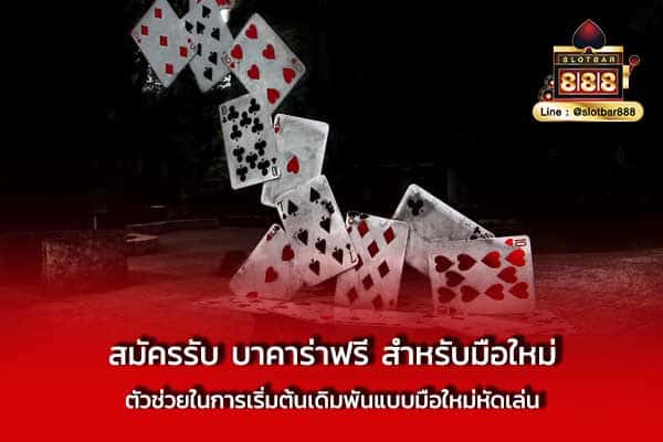 สมัครรับ บาคาร่าฟรี สำหรับมือใหม่ ตัวช่วย