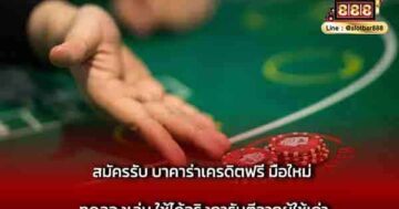 สมัครรับ บาคาร่าเครดิตฟรี มือใหม่ ทดลองเล