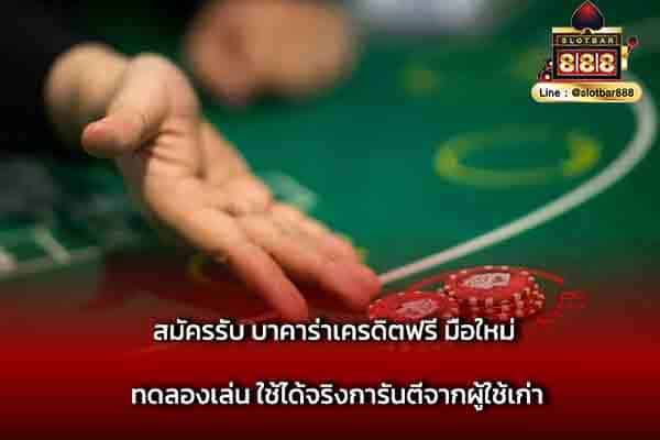 สมัครรับ บาคาร่าเครดิตฟรี มือใหม่ ทดลองเล