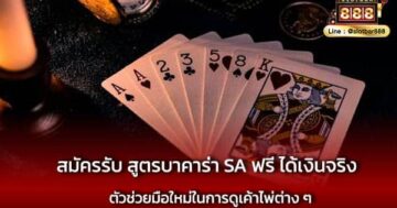 สมัครรับ สูตรบาคาร่า SA ฟรี ได้เงินจริง ไม่อั้น
