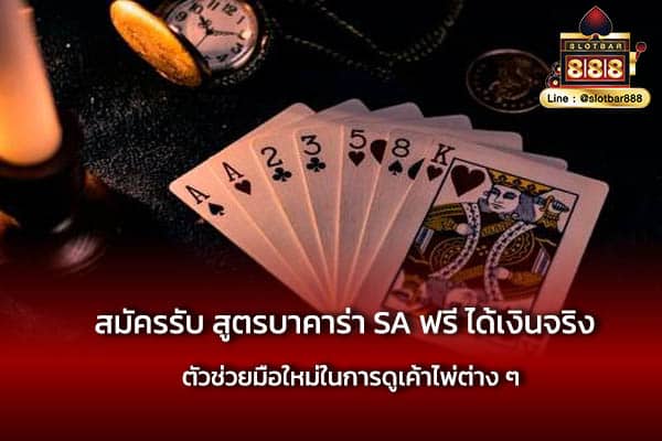 สมัครรับ สูตรบาคาร่า SA ฟรี ได้เงินจริง ไม่อั้น
