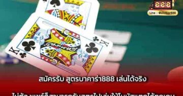 สมัครรับ สูตรบาคาร่า888 เล่นได้จริง ไม่ต้องแชร์
