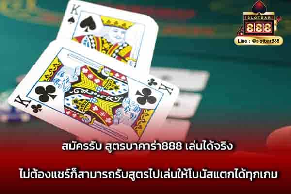สมัครรับ สูตรบาคาร่า888 เล่นได้จริง ไม่ต้องแชร์