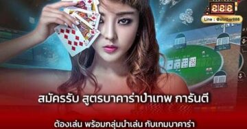 สมัครรับ สูตรบาคาร่าป๋าเทพ การันตี ต้องเล่น พร้อมกลุ่มนำเล่น กับเกมบาคาร่า-min