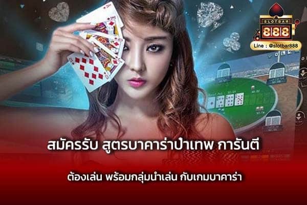 สมัครรับ สูตรบาคาร่าป๋าเทพ การันตี ต้องเล่น พร้อมกลุ่มนำเล่น กับเกมบาคาร่า-min