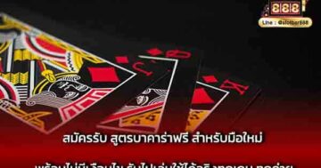 สมัครรับ สูตรบาคาร่าฟรี สำหรับมือใหม่ พร้อม