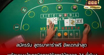 สมัครรับ สูตรบาคาร่าฟรี อัพเดทล่าสุด พร้อม
