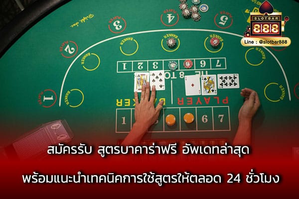สมัครรับ สูตรบาคาร่าฟรี อัพเดทล่าสุด พร้อม