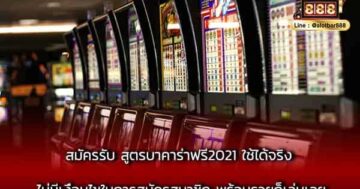 สมัครรับ สูตรบาคาร่าฟรี2021 ใช้ได้จริง ไม่มีเงื่อนไข