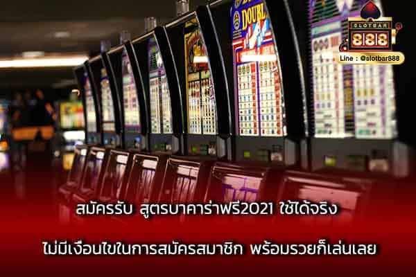 สมัครรับ สูตรบาคาร่าฟรี2021 ใช้ได้จริง ไม่มีเงื่อนไข
