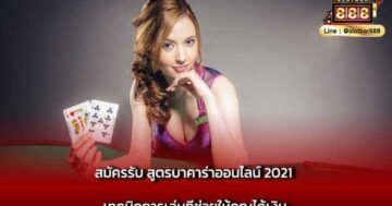 สมัครรับ สูตรบาคาร่าออนไลน์ 2021 เทคนิคการเล่นที่ช่วยให้คุณได้เงิน