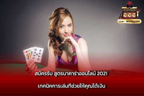 สมัครรับ สูตรบาคาร่าออนไลน์ 2021 เทคนิคการเล่นที่ช่วยให้คุณได้เงิน
