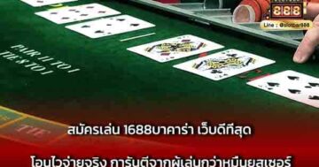 สมัครเล่น 1688บาคาร่า เว็บดีที่สุด โอนไว