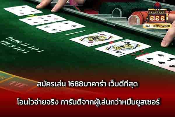 สมัครเล่น 1688บาคาร่า เว็บดีที่สุด โอนไว