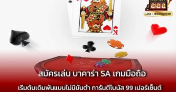สมัครเล่น บาคาร่า SA เกมมือถือ ยอดฮิต