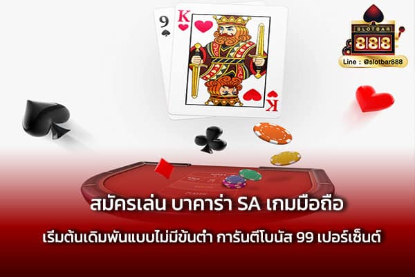 สมัครเล่น บาคาร่า SA เกมมือถือ ยอดฮิต