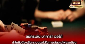 สมัครเล่น บาคาร่า ออโต้ ยอดนิยม