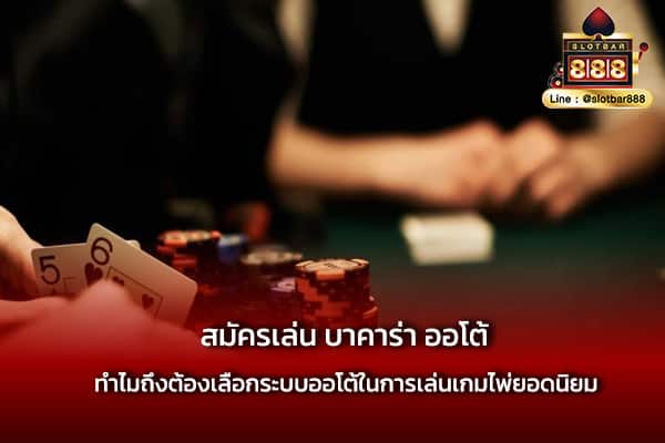 สมัครเล่น บาคาร่า ออโต้ ยอดนิยม