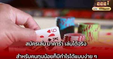 สมัครเล่น บาคาร่า เล่นได้จริง สำหรับคนทุนน้อย
