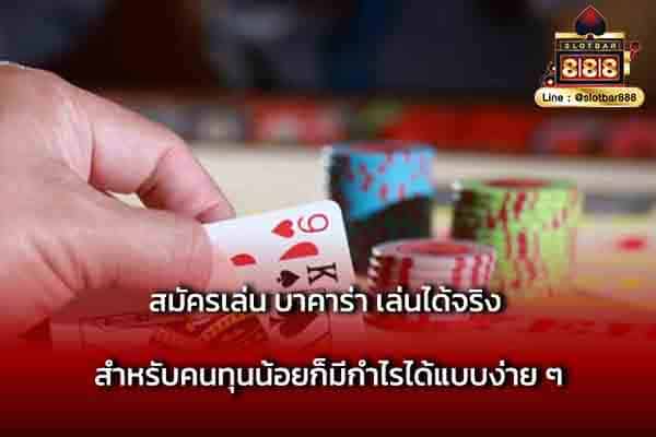 สมัครเล่น บาคาร่า เล่นได้จริง สำหรับคนทุนน้อย