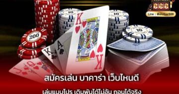 สมัครเล่น บาคาร่า เว็บไหนดี เล่นได้จริง