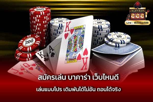 สมัครเล่น บาคาร่า เว็บไหนดี เล่นได้จริง
