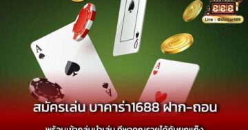 สมัครเล่น บาคาร่า1688 ฝาก-ถอน พร้อมเข้ากลุ่มนำเล่น ที่พาคุณรวยได้กันยกแก๊ง