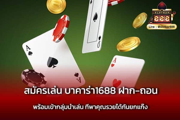 สมัครเล่น บาคาร่า1688 ฝาก-ถอน พร้อมเข้ากลุ่มนำเล่น ที่พาคุณรวยได้กันยกแก๊ง