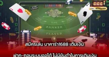 สมัครเล่น บาคาร่า1688 เติมเงิน ฝาก-ถอน