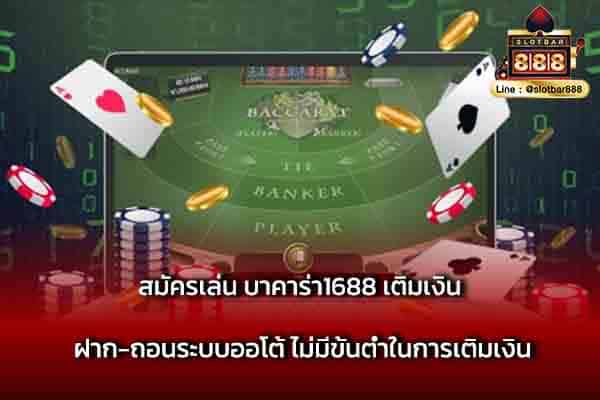 สมัครเล่น บาคาร่า1688 เติมเงิน ฝาก-ถอน
