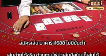 สมัครเล่น บาคาร่า1688 ไม่มีขั้นต่ำ เล่นง่ายได้จริง
