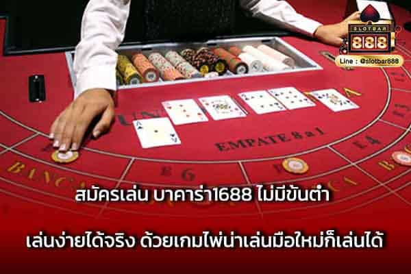 สมัครเล่น บาคาร่า1688 ไม่มีขั้นต่ำ เล่นง่ายได้จริง