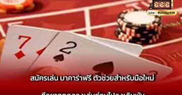 สมัครเล่น บาคาร่าฟรี ตัวช่วยสำหรับมือใหม่
