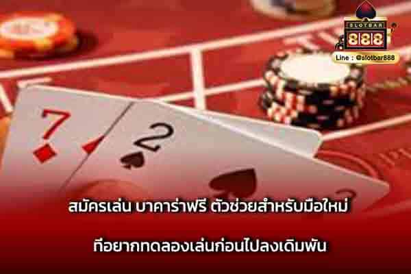 สมัครเล่น บาคาร่าฟรี ตัวช่วยสำหรับมือใหม่