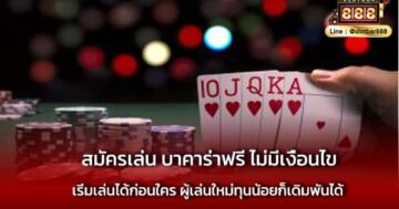 สมัครเล่น บาคาร่าฟรี ไม่มีเงื่อนไข ได้ทุกเวลา