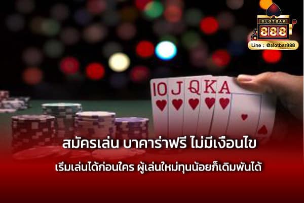สมัครเล่น บาคาร่าฟรี ไม่มีเงื่อนไข ได้ทุกเวลา