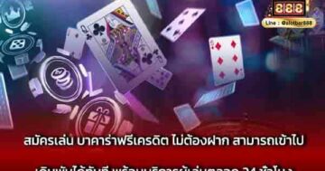 สมัครเล่น บาคาร่าฟรีเครดิต ไม่ต้องฝาก สามารถ