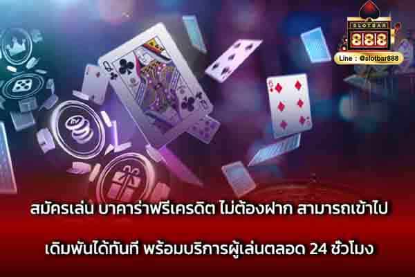 สมัครเล่น บาคาร่าฟรีเครดิต ไม่ต้องฝาก สามารถ