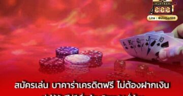 สมัครเล่น บาคาร่าเครดิตฟรี ไม่ต้องฝากเงิน เล่นได้
