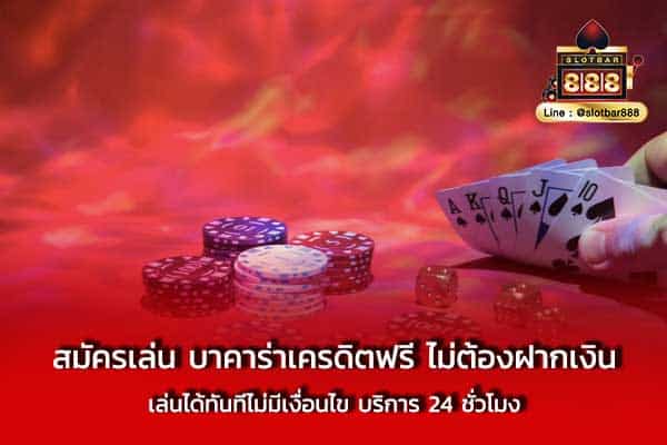 สมัครเล่น บาคาร่าเครดิตฟรี ไม่ต้องฝากเงิน เล่นได้