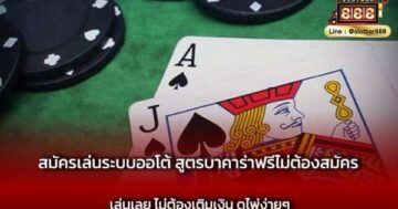 สมัครเล่นระบบออโต้ สูตรบาคาร่าฟรีไม่ต้องสมัคร เล่นเลย ไม่ต้องเติมเงิน ดูไพ่ง่ายๆ-min