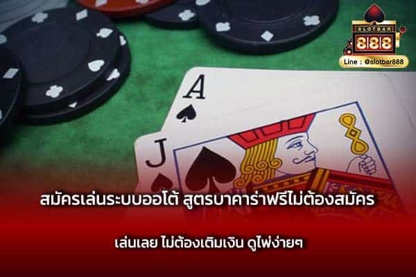 สมัครเล่นระบบออโต้ สูตรบาคาร่าฟรีไม่ต้องสมัคร เล่นเลย ไม่ต้องเติมเงิน ดูไพ่ง่ายๆ-min