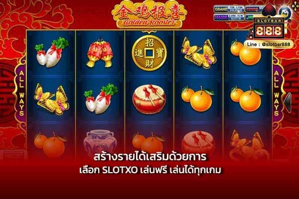 สร้างรายได้เสริมด้วยการ เลือก SLOTXO เล่นฟรี เล่นได้ทุกเกม
