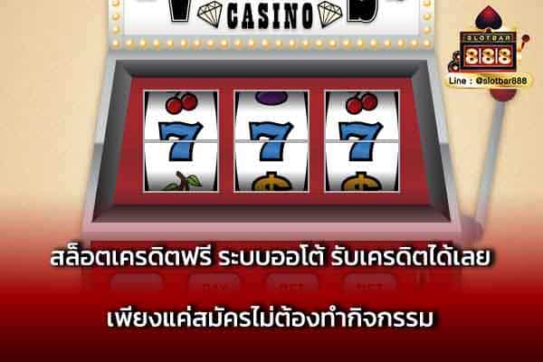สล็อตเครดิตฟรี ระบบออโต้ รับเครดิตได้เลย