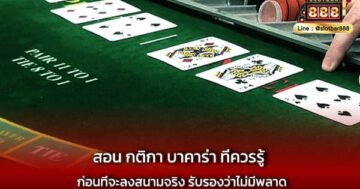 สอน กติกา บาคาร่า ที่ควรรู้ ก่อนที่จะลงสนามจริง รับรองว่าไม่มีพลาด